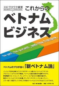 これからのベトナムビジネス