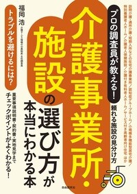 プロの調査員が教える！　介護事業所・施設の選び方が本当にわかる本