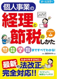 オールカラー 個人事業の経理と 節税のしかた