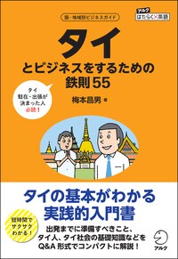 タイとビジネスをするための 鉄則55
