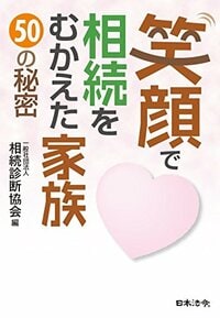 笑顔で相続をむかえた家族 50の秘密