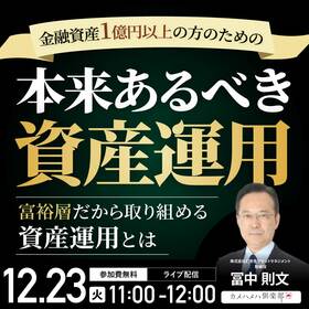 金融資産1億円以上の方のための「本来あるべき資産運用」