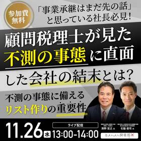 事業承継はまだ先の話」と思っている社長必見！顧問税理士が見た、不測の事態に直面した会社の結末とは