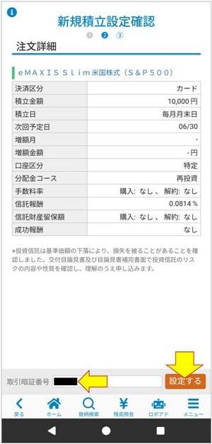 新規積立設定確認