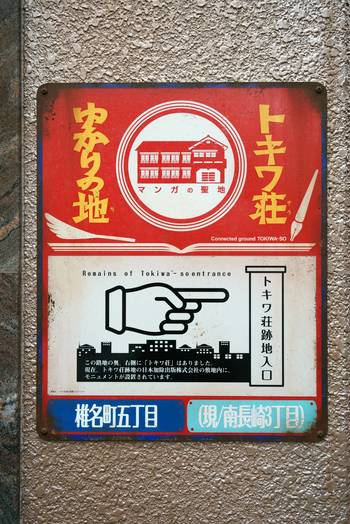 世界的にも有名な漫画家を輩出した「椎名町」