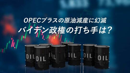 OPECプラスの原油減産に幻滅…バイデン政権の打ち手は?