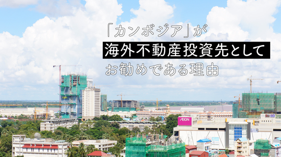 「カンボジア」が海外不動産投資先としてお勧めである理由