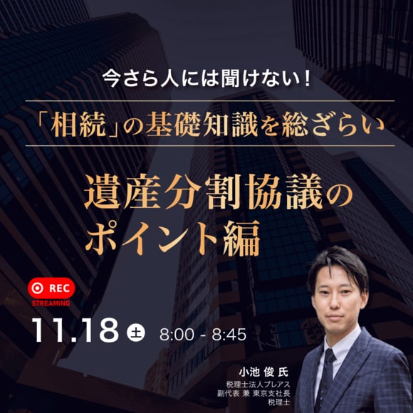 今さら人には聞けない「相続」の基礎知識を総ざらい＜遺産分割協議のポイント編＞