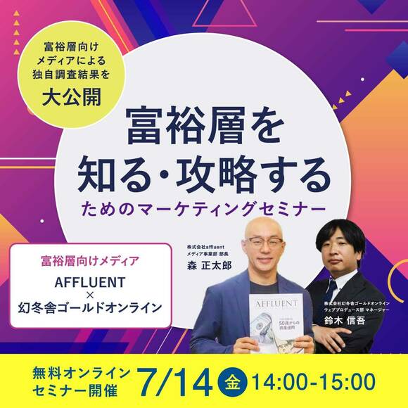 富裕層向けメディアによる独自調査結果を大公開「富裕層を知る・攻略する」ためのマーケティングセミナー