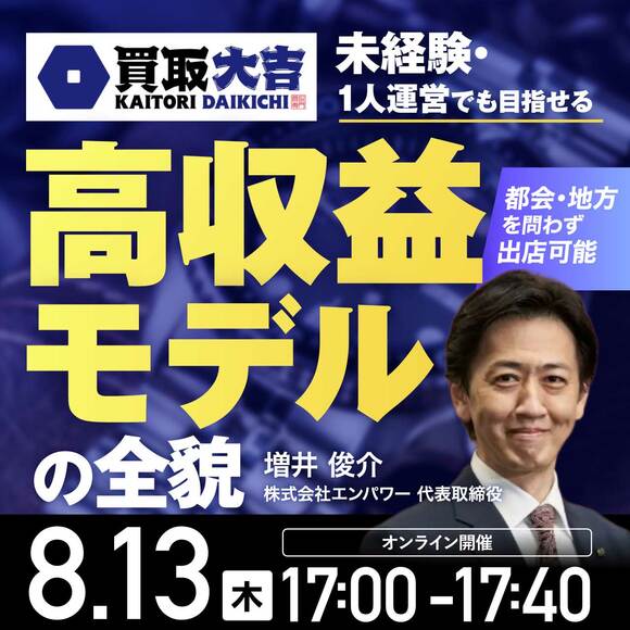都会・地方を問わず出店可能  買取大吉の未経験・1人運営でも目指せる 高収益モデルの全貌