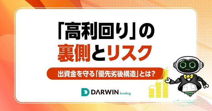 「利回り10％」の裏にあるリスクとは？「不動産投資型クラウドファンディング」で元本毀損リスクを抑える「優先劣後構造」を解説