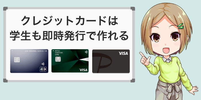 クレカは学生も最短10秒で即時発行できる