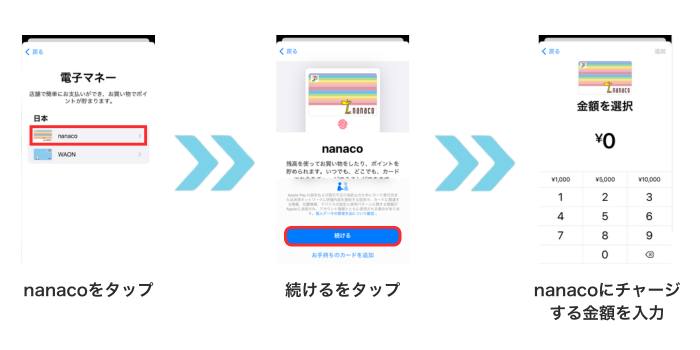 ApplePayのnanaco発行方法