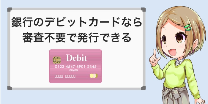手持ちの銀行が発行しているデビットカードを作る
