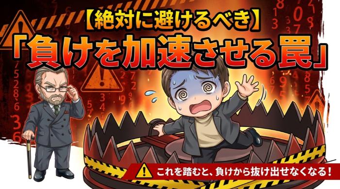 絶対に避けるべき「負けを加速させる罠」