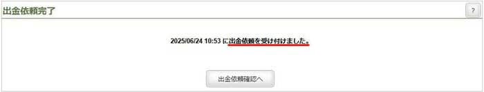出金依頼を受け付けました