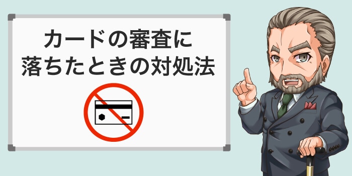クレジットカードが作れないときの対処方法