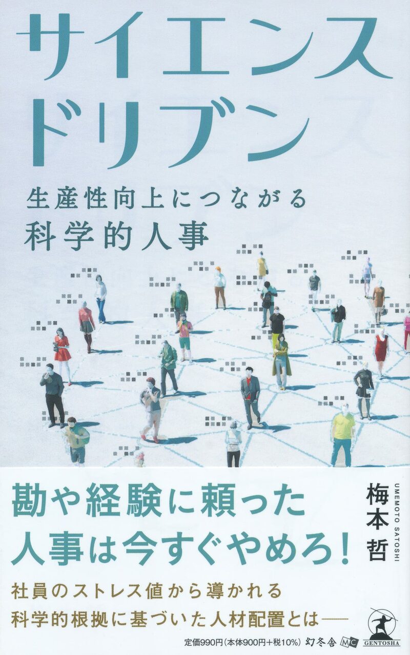 サイエンスドリブン 生産性向上につながる科学的人事