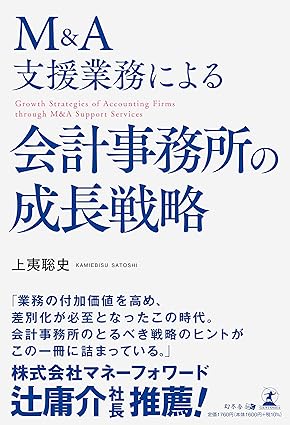 M＆A支援業務による会計事務所の成長戦略