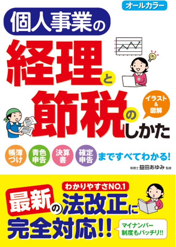 オールカラー 個人事業の経理と 節税のしかた