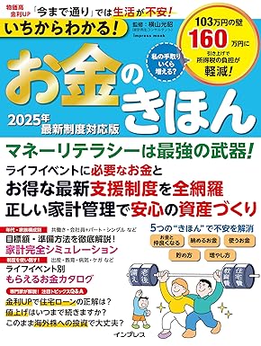 いちからわかる！お金のきほん　2025年最新制度対応版