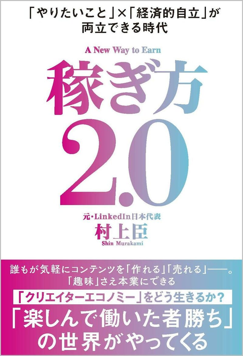 稼ぎ方2.0「やりたいこと」×「経済的自立」が両立できる時代