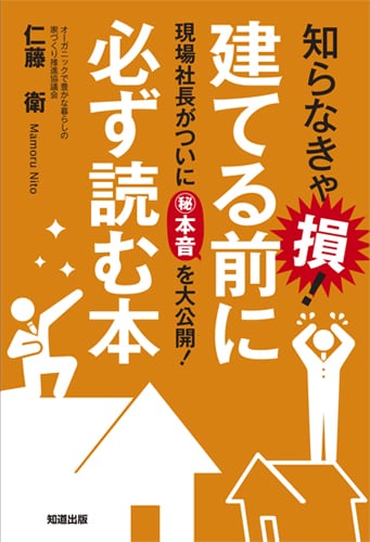 知らなきゃ損！ 建てる前に必ず読む本