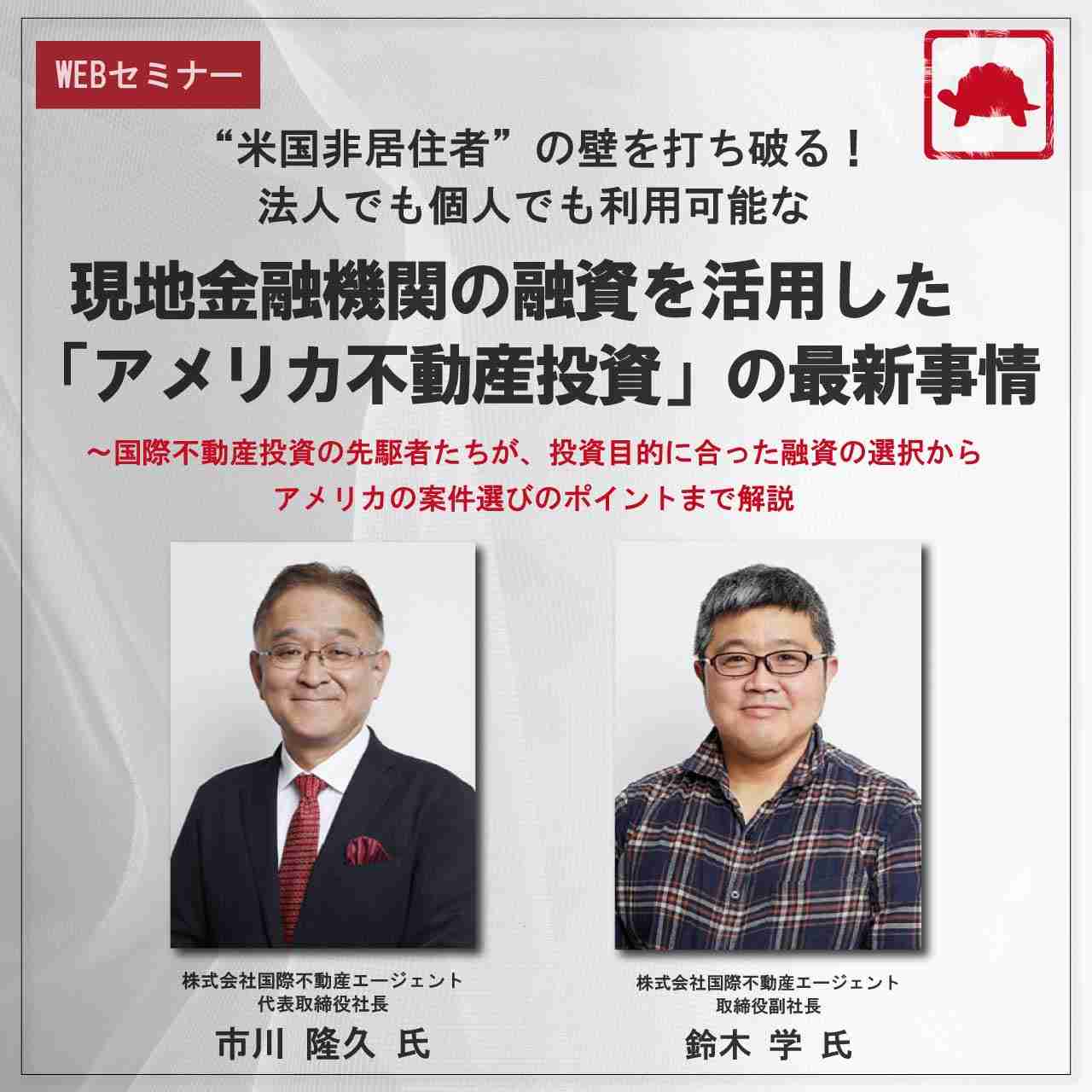 “米国非居住者”の壁を打ち破る！法人でも個人でも利用可能な現地金融機関の融資を活用した「アメリカ不動産投資」の最新事情