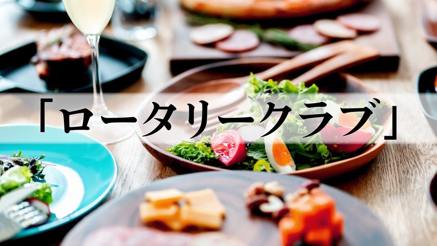 一度入ったら簡単には辞められない…ロータリークラブの全貌【ロータリアンが解説】