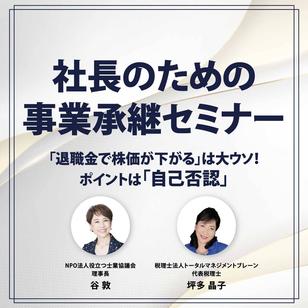 【※オンライン開催（映像配信）】社長のための事業承継セミナー「退職金で株価が下がる」は大ウソ！ポイントは「自己否認」