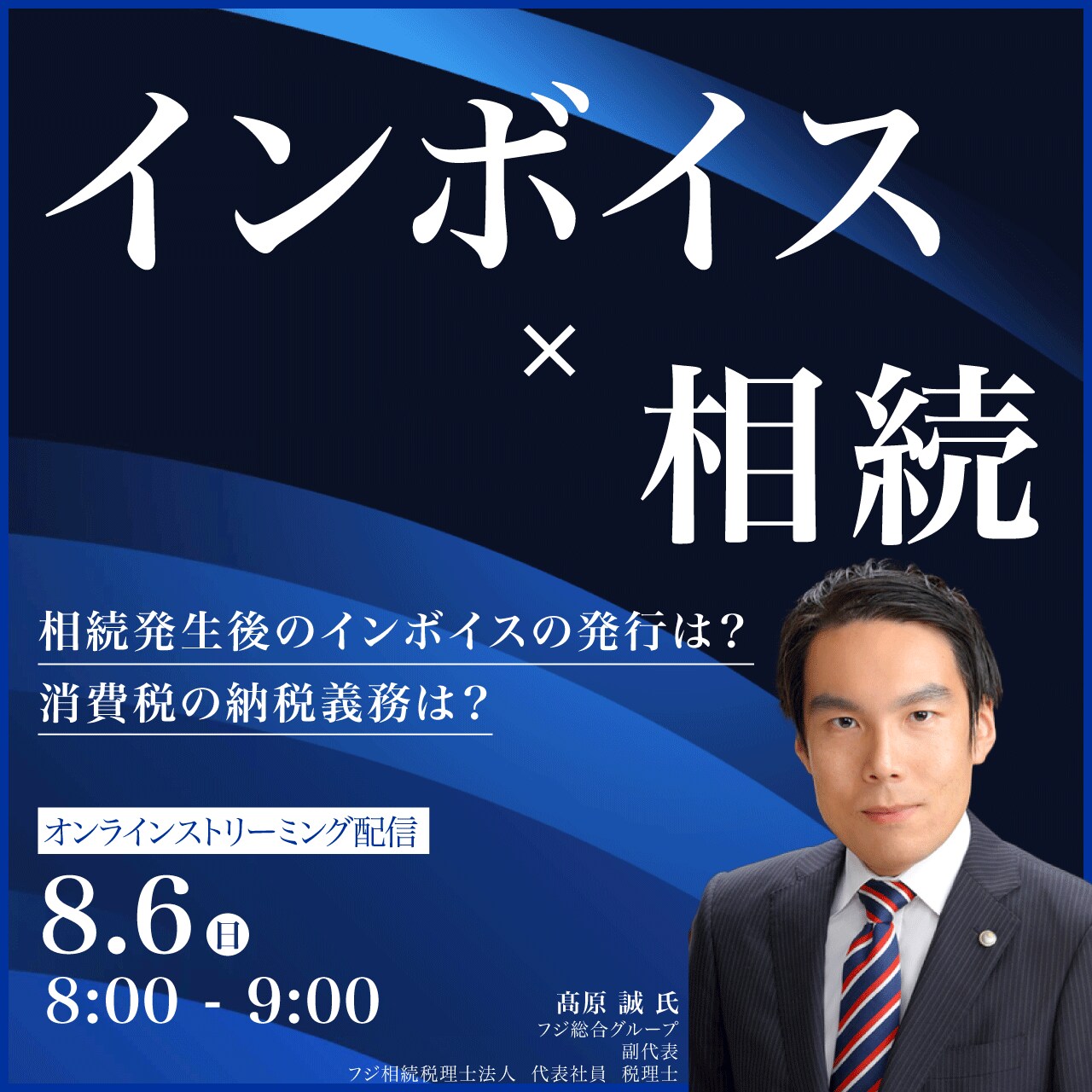 「インボイス」×「相続」相続発生後のインボイスの発行は？消費税の納税義務は？