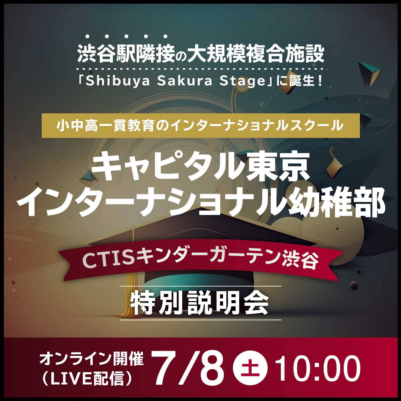 渋谷駅隣接の大規模複合施設「Shibuya Sakura Stage」に誕生！小中高一貫教育のインターナショナルスクール“キャピタル東京インターナショナル”幼稚部「CTISキンダーガーテン渋谷」特別説明会