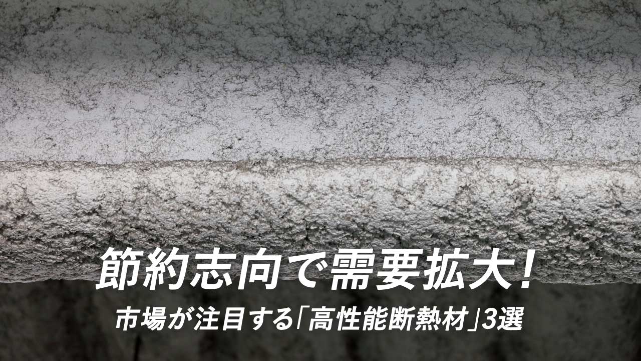 節約志向で需要拡大！市場が注目する「高性能断熱材」3選