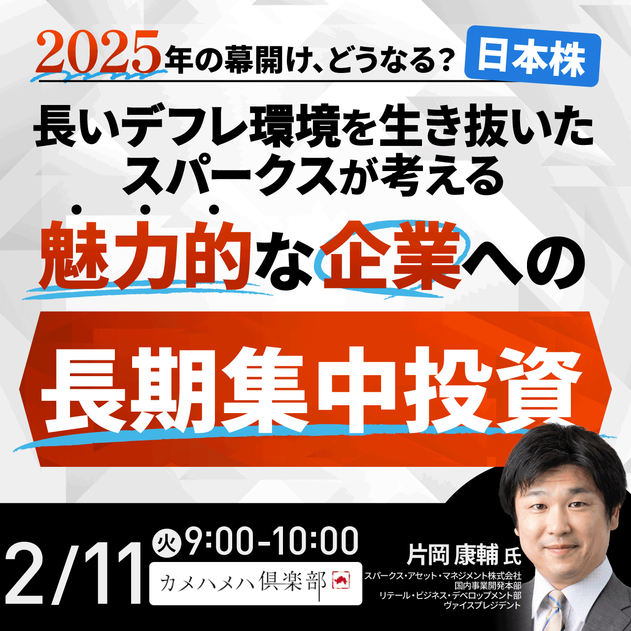 2025年の幕開け、どうなる？日本株長いデフレ環境を生き抜いたスパークスが考える魅力的な企業への「長期集中投資」