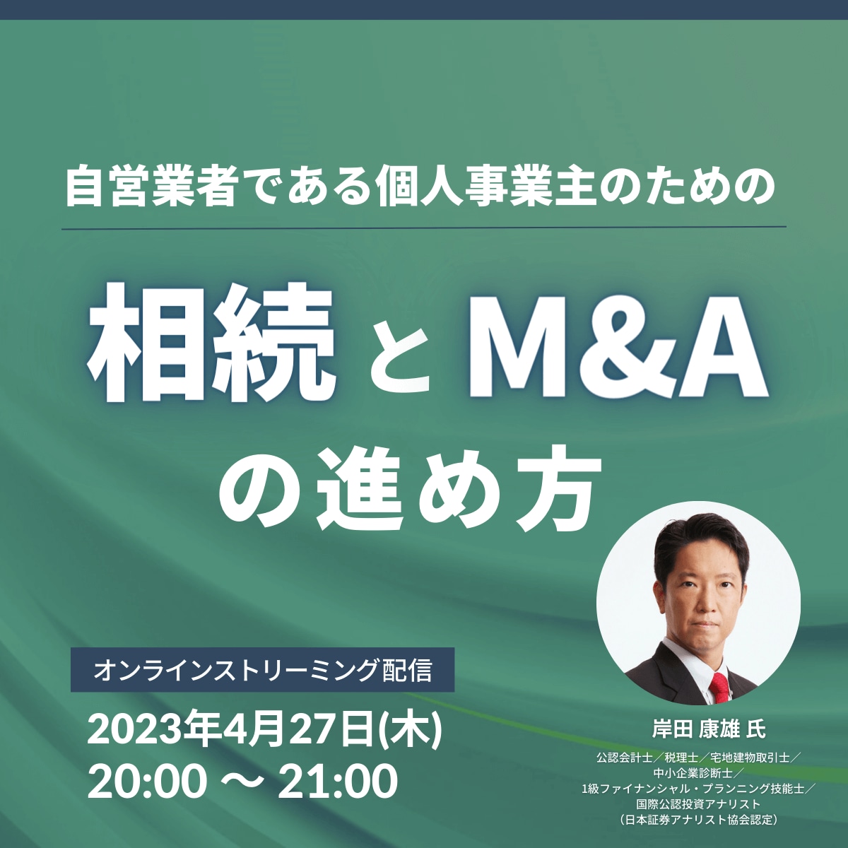 自営業者である個人事業主のための 「相続とM&A」の進め方