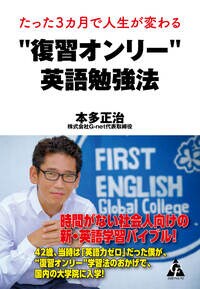 たった3カ月で人生が変わる "復習オンリー"英語勉強法