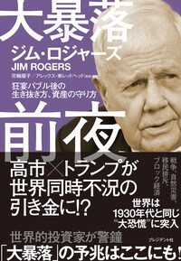 大暴落前夜　狂宴バブル後の生き抜き方、資産の守り方