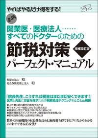 【増補改訂版】開業医・医療法人……すべてのドクターのための節税対策パーフェクト・マニュアル