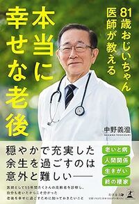 81歳おじいちゃん医師が教える 本当に幸せな老後