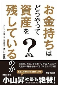 お金持ちはどうやって 資産を残しているのか