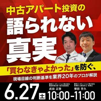 中古アパート投資の“語られない真実” 「買わなきゃよかった」を防ぐ、 現場目線の判断基準を業界20年のプロが解説