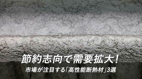 節約志向で需要拡大!市場が注目する「高性能断熱材」3選