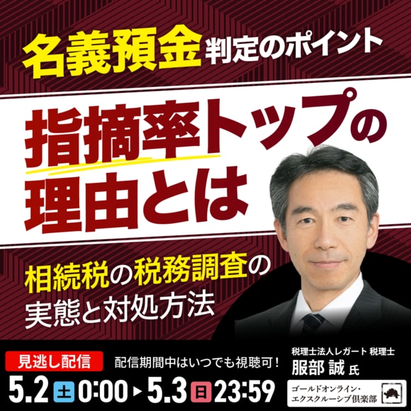 「名義預金」判定のポイント―指摘率トップの理由とは相続税の税務調査の実態と対処方法