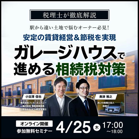 【税理士が徹底解説】駅から遠い土地で悩むオーナー必見！安定の賃貸経営＆節税を実現「ガレージハウス」で進める相続税対策