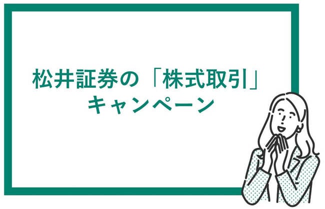 松井証券の株式取引キャンペーン