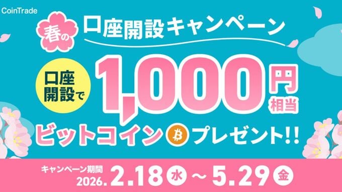 【無料で参加可能・5月29日（金）まで】1,000円分のビットコイン［BTC］を無料でゲット！新規口座開設キャンペーン開催中 