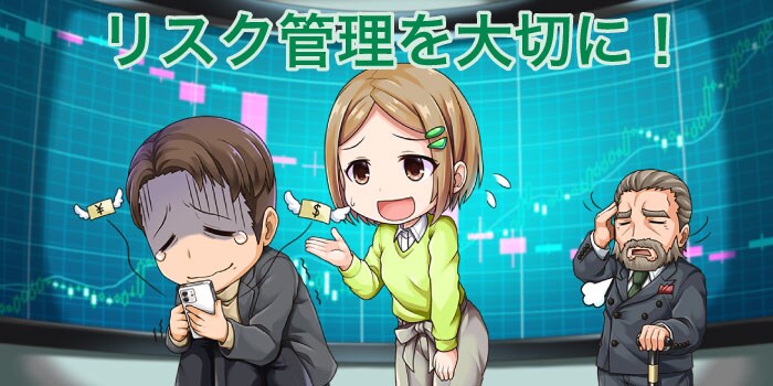 FXのリスクは自分で調整できる