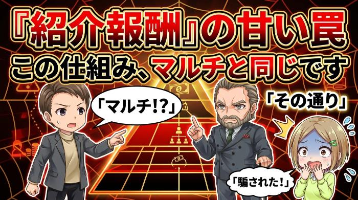 危険信号⑤　紹介すれば報酬がもらえる仕組みになっている