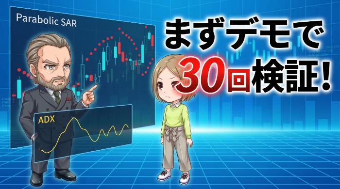 デモトレードで必ず検証してからリアルマネーに移行する