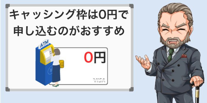 キャッシング枠は0円で申し込みをする